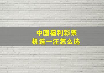 中国福利彩票机选一注怎么选