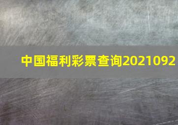 中国福利彩票查询2021092