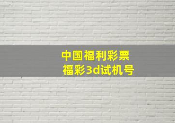 中国福利彩票福彩3d试机号