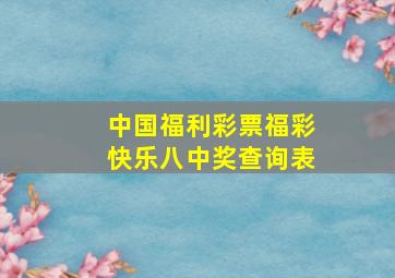 中国福利彩票福彩快乐八中奖查询表