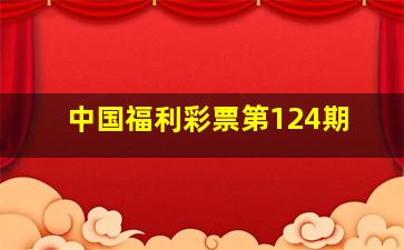 中国福利彩票第124期