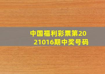 中国福利彩票第2021016期中奖号码