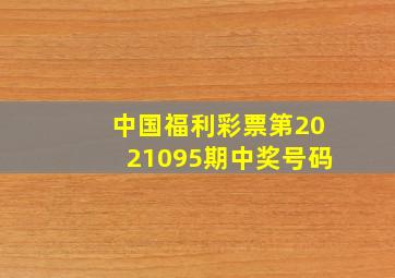 中国福利彩票第2021095期中奖号码