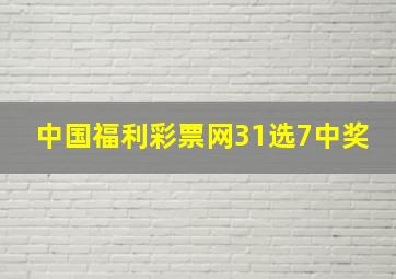 中国福利彩票网31选7中奖