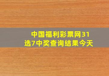 中国福利彩票网31选7中奖查询结果今天