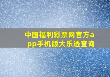 中国福利彩票网官方app手机版大乐透查询