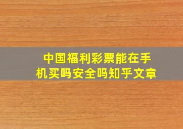 中国福利彩票能在手机买吗安全吗知乎文章