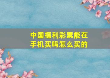 中国福利彩票能在手机买吗怎么买的