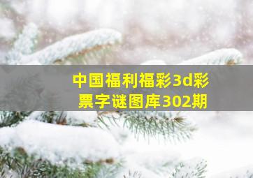 中国福利福彩3d彩票字谜图库302期