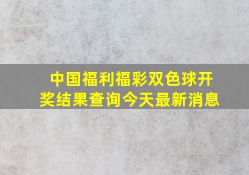 中国福利福彩双色球开奖结果查询今天最新消息