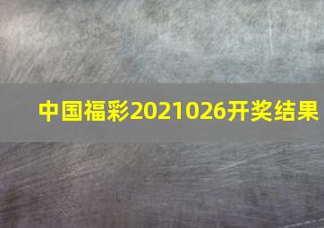 中国福彩2021026开奖结果