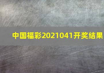 中国福彩2021041开奖结果