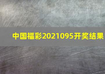 中国福彩2021095开奖结果