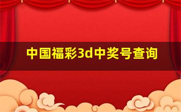 中国福彩3d中奖号查询