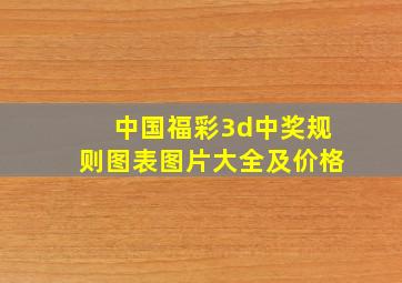 中国福彩3d中奖规则图表图片大全及价格