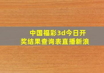 中国福彩3d今日开奖结果查询表直播新浪