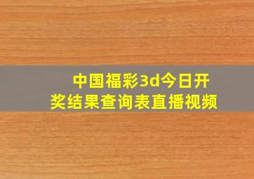 中国福彩3d今日开奖结果查询表直播视频