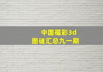 中国福彩3d图谜汇总九一期