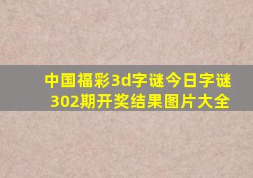 中国福彩3d字谜今日字谜302期开奖结果图片大全