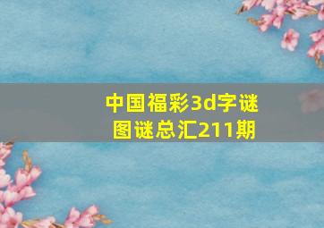 中国福彩3d字谜图谜总汇211期