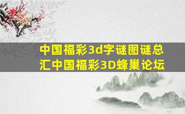 中国福彩3d字谜图谜总汇中国福彩3D蜂巢论坛