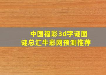 中国福彩3d字谜图谜总汇牛彩网预测推荐