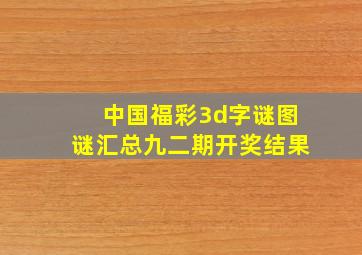 中国福彩3d字谜图谜汇总九二期开奖结果