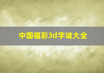 中国福彩3d字谜大全