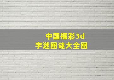 中国福彩3d字迷图谜大全图