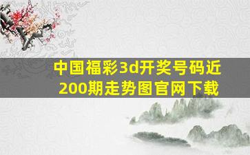 中国福彩3d开奖号码近200期走势图官网下载