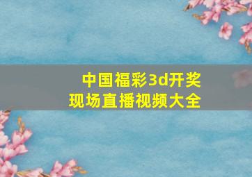 中国福彩3d开奖现场直播视频大全