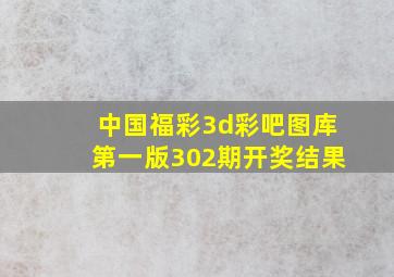 中国福彩3d彩吧图库第一版302期开奖结果