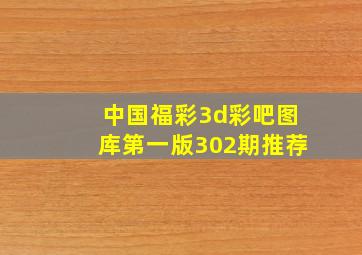 中国福彩3d彩吧图库第一版302期推荐