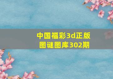 中国福彩3d正版图谜图库302期