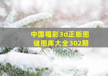 中国福彩3d正版图谜图库大全302期