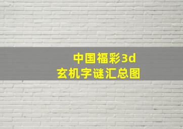 中国福彩3d玄机字谜汇总图