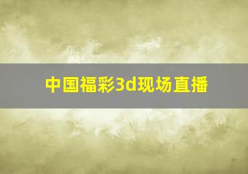 中国福彩3d现场直播