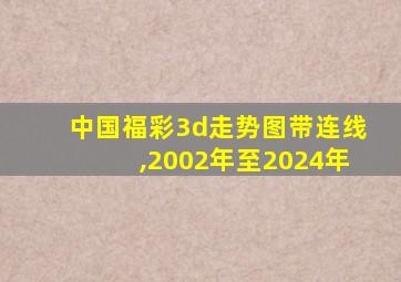 中国福彩3d走势图带连线,2002年至2024年