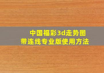 中国福彩3d走势图带连线专业版使用方法