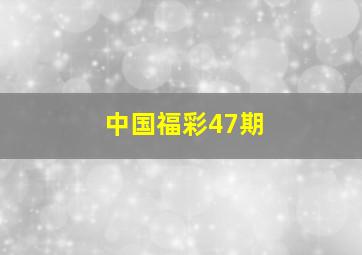 中国福彩47期