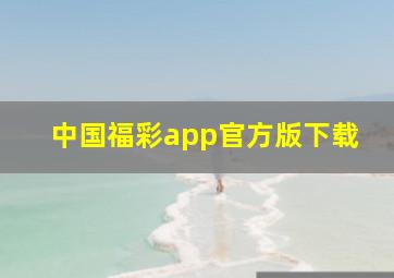 中国福彩app官方版下载