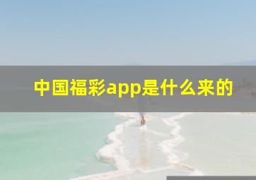 中国福彩app是什么来的