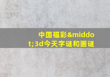 中国福彩·3d今天字谜和画谜