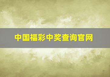 中国福彩中奖查询官网