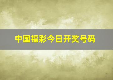 中国福彩今日开奖号码