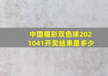 中国福彩双色球2021041开奖结果是多少