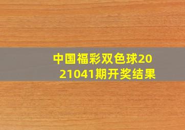 中国福彩双色球2021041期开奖结果