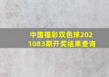 中国福彩双色球2021083期开奖结果查询