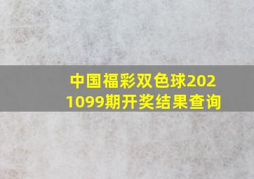 中国福彩双色球2021099期开奖结果查询