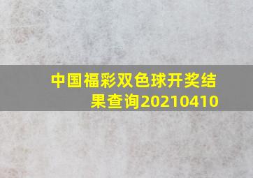 中国福彩双色球开奖结果查询20210410